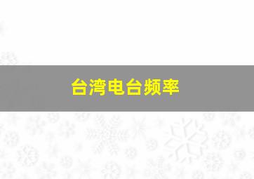 台湾电台频率