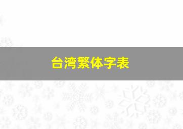 台湾繁体字表