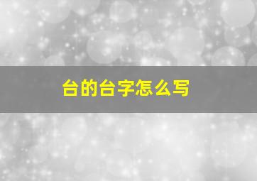 台的台字怎么写