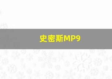 史密斯MP9