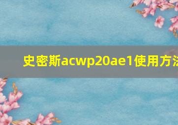 史密斯acwp20ae1使用方法