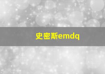 史密斯emdq