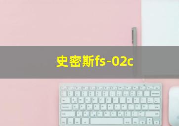 史密斯fs-02c