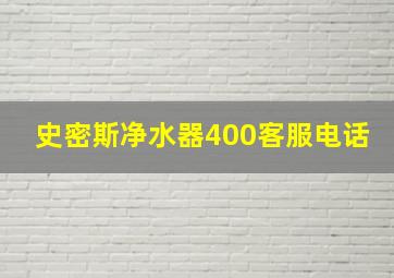 史密斯净水器400客服电话