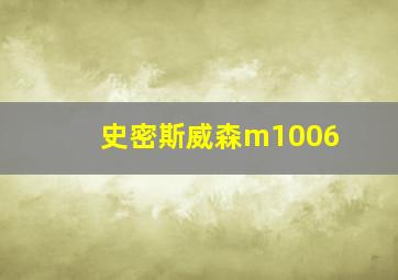 史密斯威森m1006