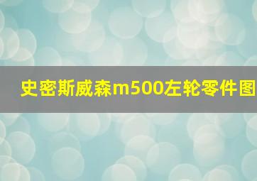 史密斯威森m500左轮零件图