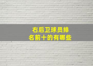 右后卫球员排名前十的有哪些