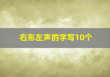 右形左声的字写10个