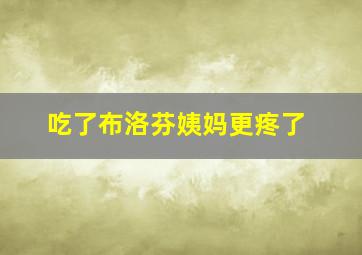 吃了布洛芬姨妈更疼了