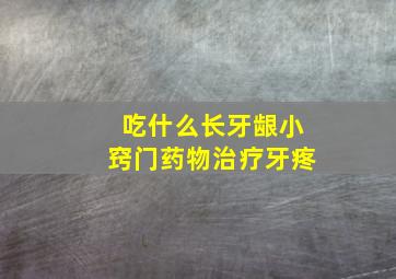 吃什么长牙龈小窍门药物治疗牙疼