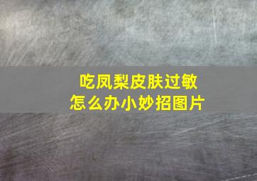 吃凤梨皮肤过敏怎么办小妙招图片