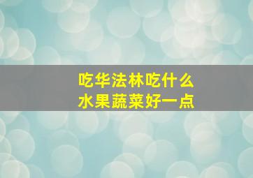 吃华法林吃什么水果蔬菜好一点