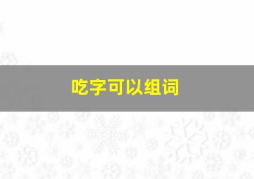 吃字可以组词