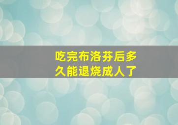 吃完布洛芬后多久能退烧成人了