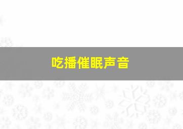 吃播催眠声音