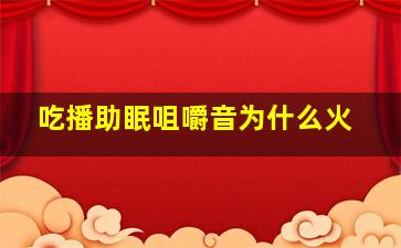 吃播助眠咀嚼音为什么火