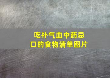 吃补气血中药忌口的食物清单图片