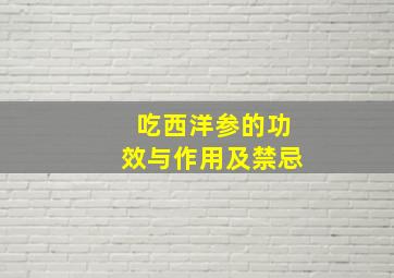 吃西洋参的功效与作用及禁忌