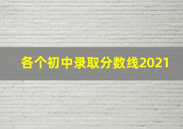 各个初中录取分数线2021