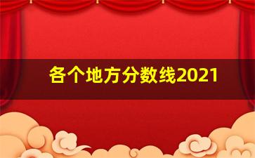 各个地方分数线2021