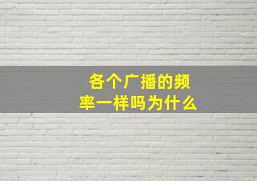 各个广播的频率一样吗为什么