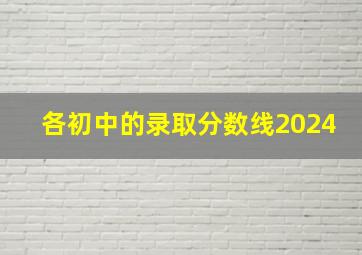 各初中的录取分数线2024