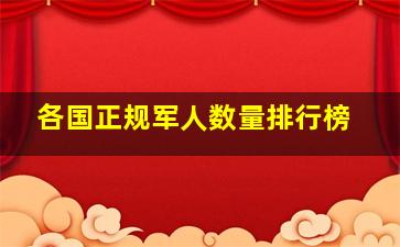 各国正规军人数量排行榜