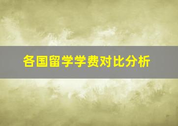 各国留学学费对比分析