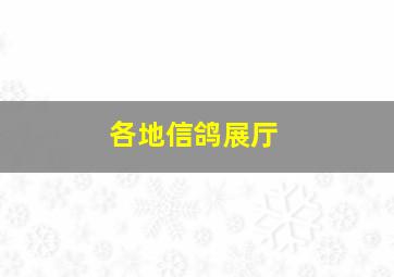 各地信鸽展厅