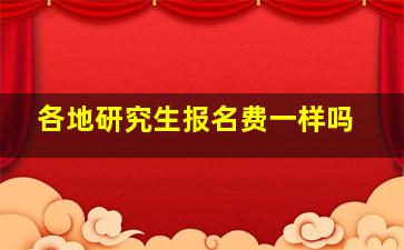 各地研究生报名费一样吗