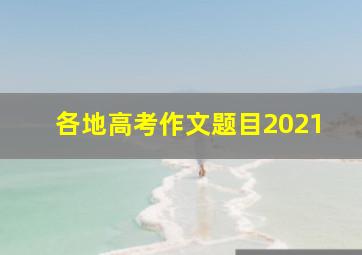 各地高考作文题目2021