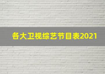 各大卫视综艺节目表2021