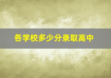 各学校多少分录取高中