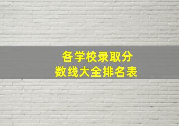 各学校录取分数线大全排名表