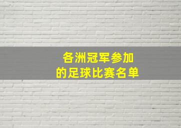 各洲冠军参加的足球比赛名单