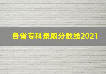 各省专科录取分数线2021