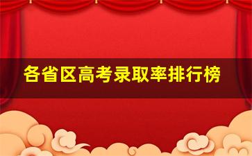 各省区高考录取率排行榜