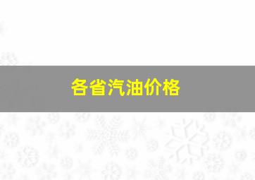 各省汽油价格