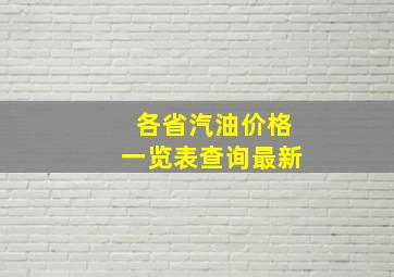 各省汽油价格一览表查询最新