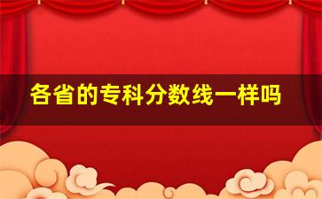 各省的专科分数线一样吗