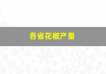 各省花椒产量