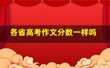 各省高考作文分数一样吗