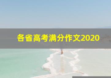 各省高考满分作文2020