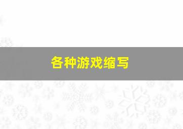 各种游戏缩写