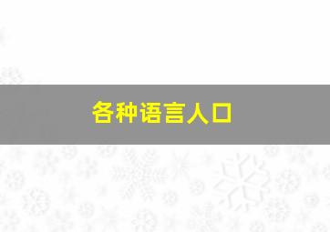 各种语言人口