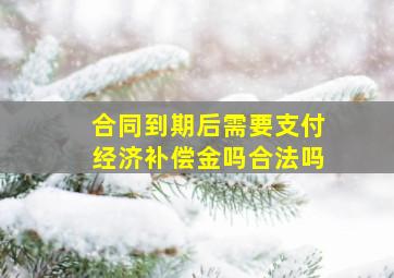 合同到期后需要支付经济补偿金吗合法吗