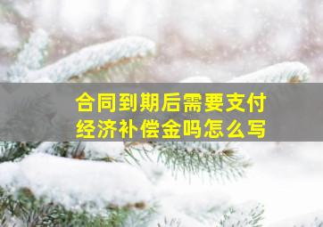 合同到期后需要支付经济补偿金吗怎么写