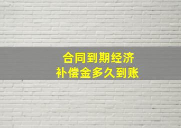 合同到期经济补偿金多久到账