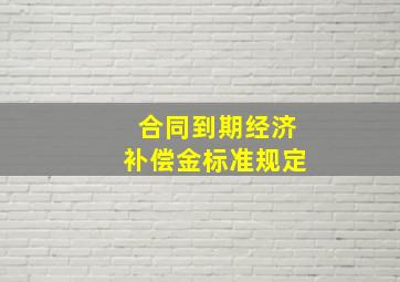 合同到期经济补偿金标准规定