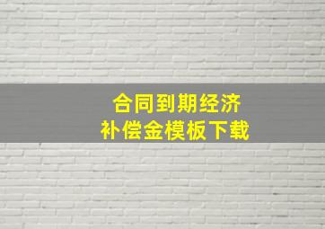 合同到期经济补偿金模板下载